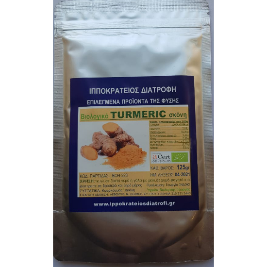 Turmeric Powder Organic(ΚΟΥΡΚΟΥΜΑΣ)